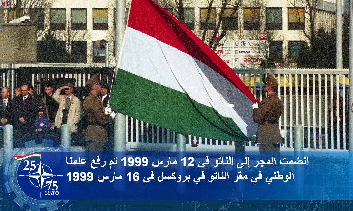 انضمت المجر إلى الناتو في 12 مارس 1999 تم رفع علمنا الوطني في مقر الناتو في بروكسل في 16 مارس 1999